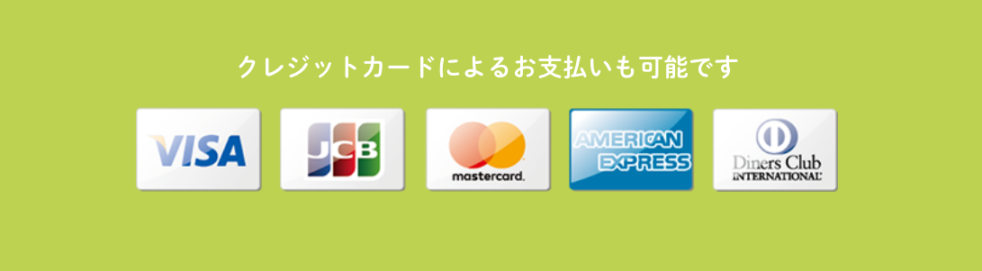 使用できるクレカ