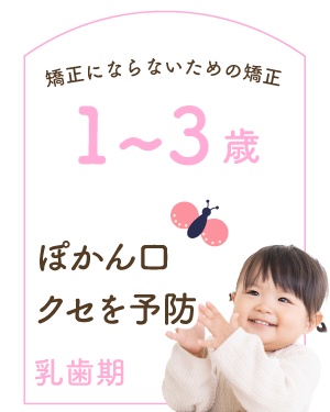乳歯期 1〜3歳