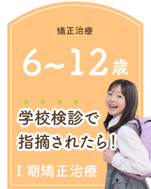 Ⅰ期矯正治療 6〜12歳