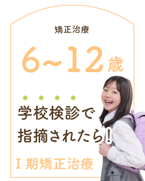 Ⅰ期矯正治療 6〜12歳