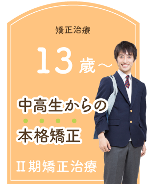 Ⅱ期矯正治療 13歳〜