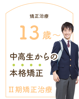 Ⅱ期矯正治療 13歳〜